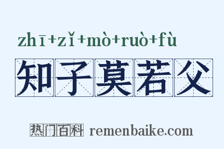 知子莫若父是什么意思的图片